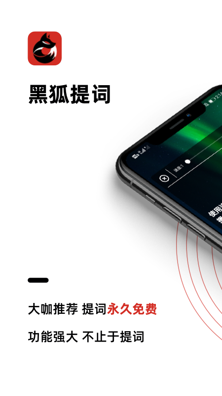 黑狐提词v4.1.6截图1