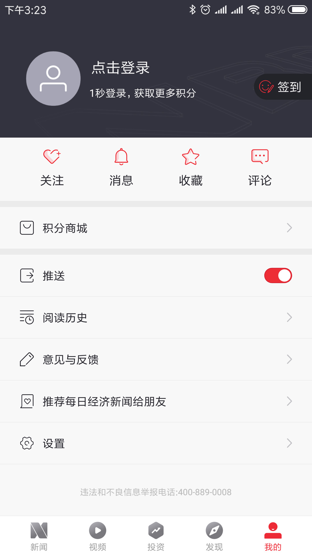 每日经济新闻v6.3.3截图5