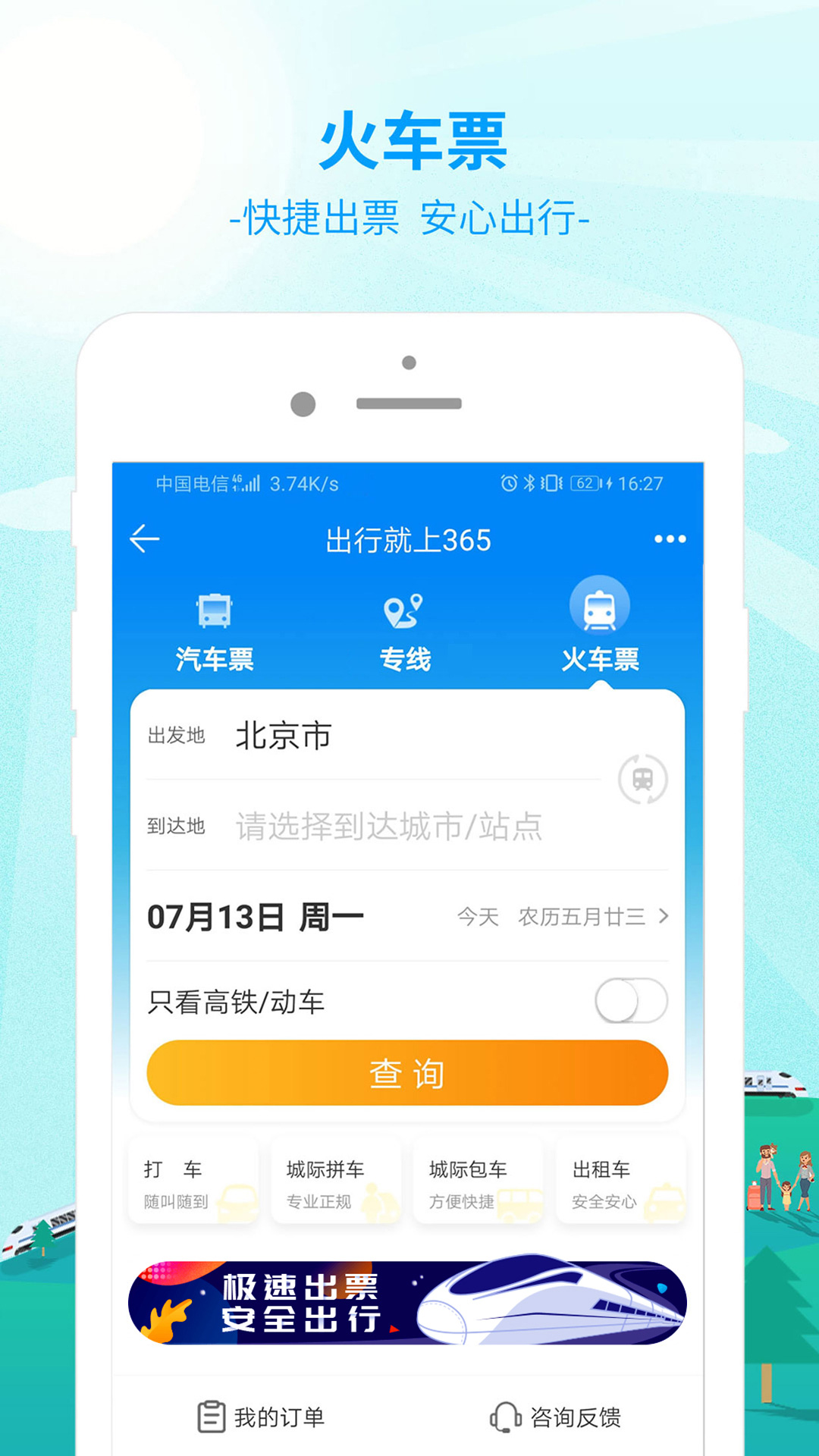 出行365v6.2.0截图3