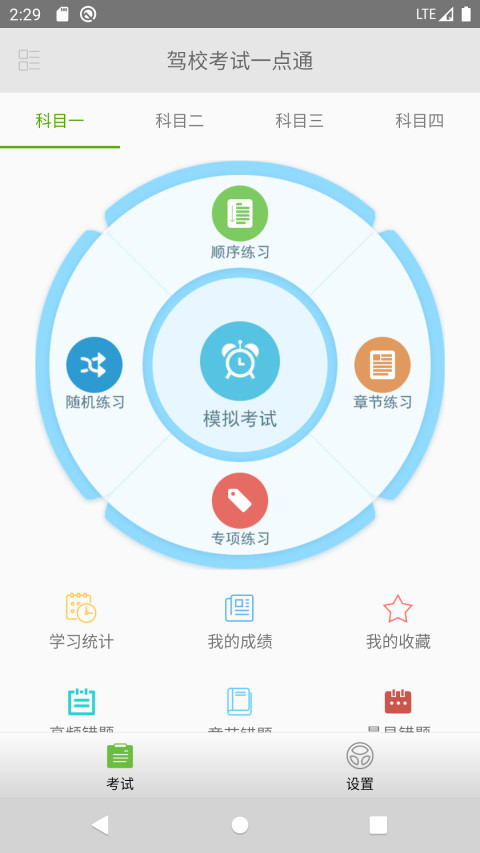 驾校考试一点通v1.8.0截图1