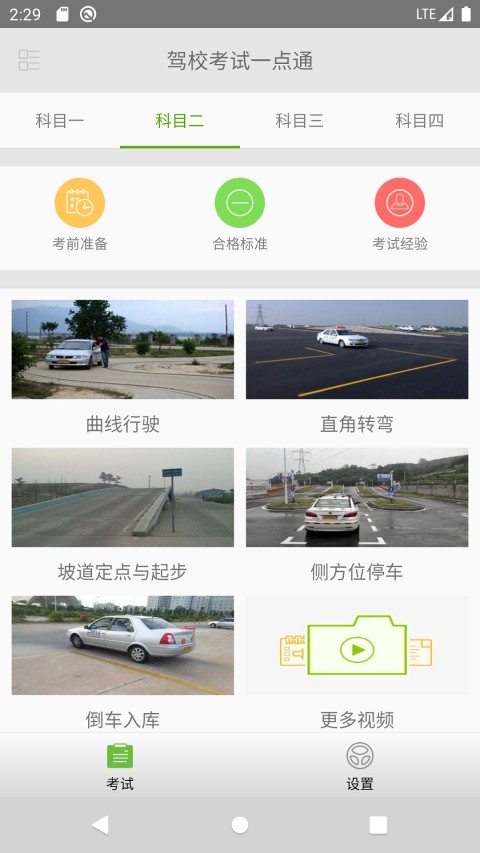 驾校考试一点通v1.8.0截图2