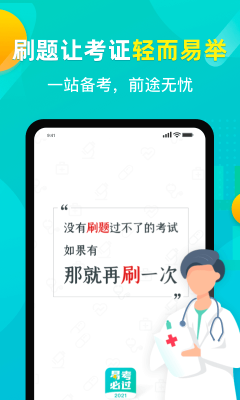 易考必过v1.5.1截图1