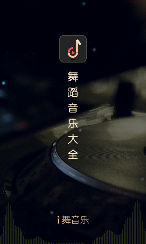 i舞音乐v1.0.1截图1