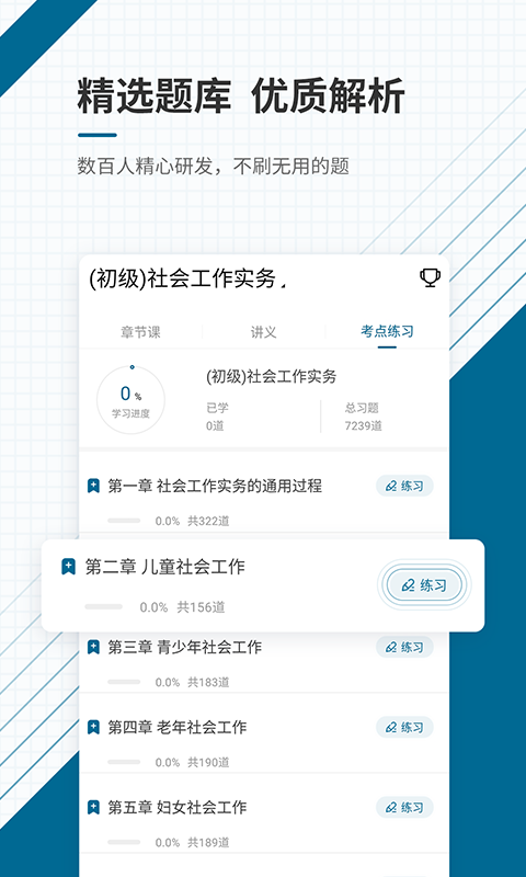 社会工作者准题库v4.82截图2