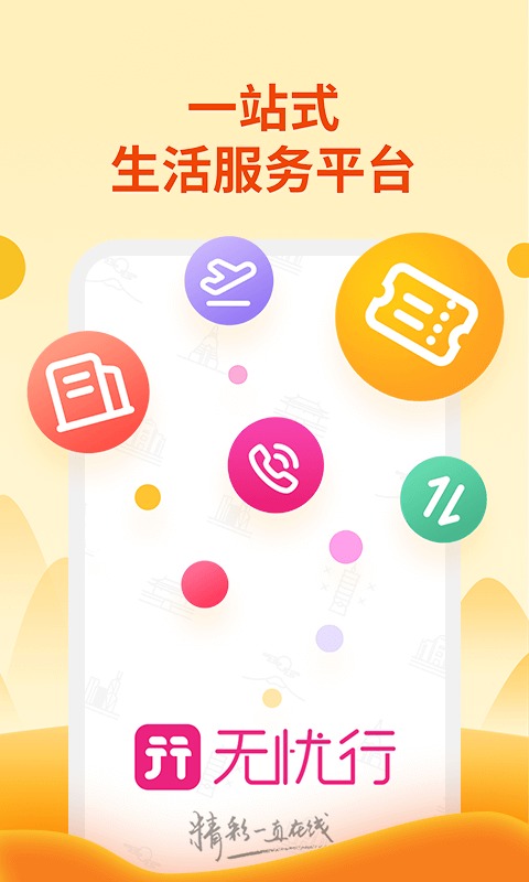 无忧行v6.8.4截图1