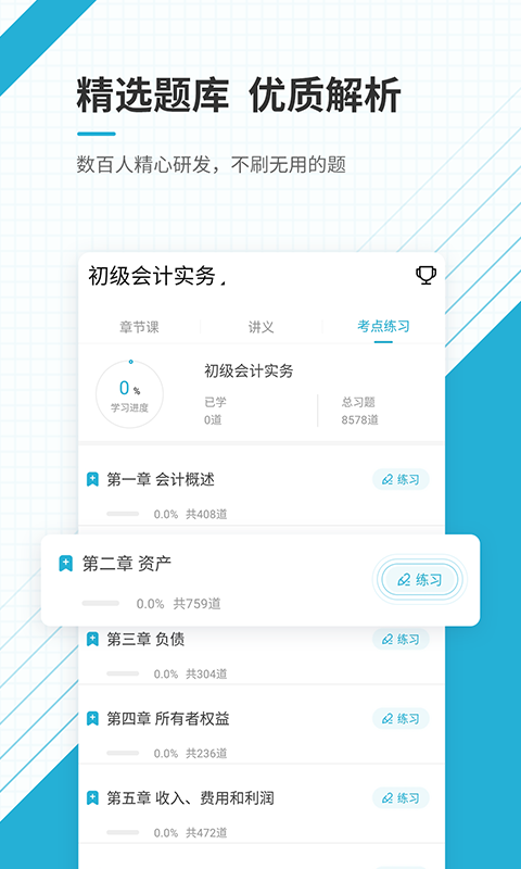 初级会计职称准题库v4.82截图3