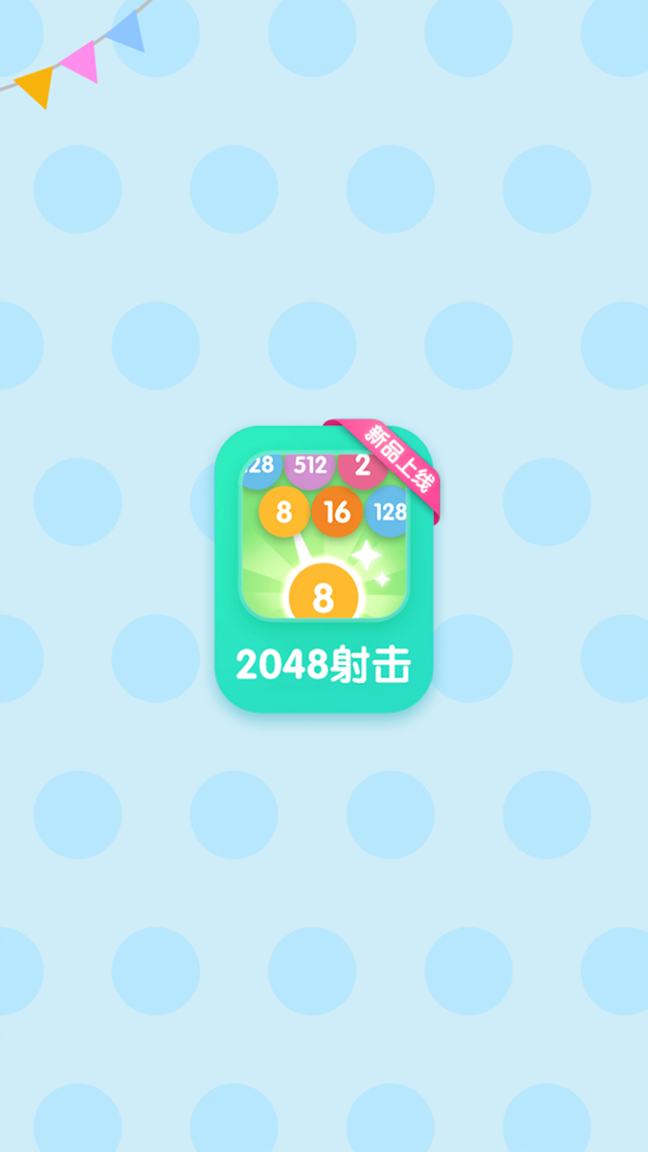 2048射击截图4