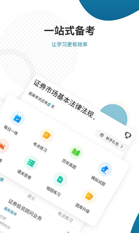 证券从业资格准题库v4.82截图1