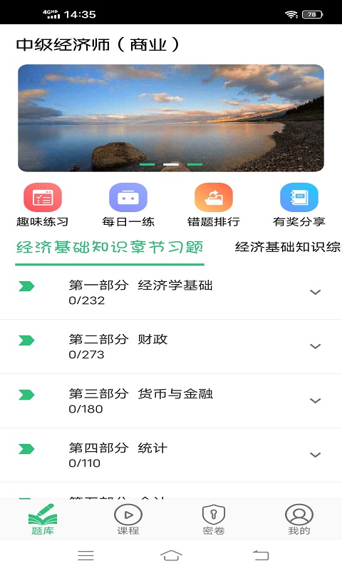 中级经济师商业经济师v1.1.4截图1