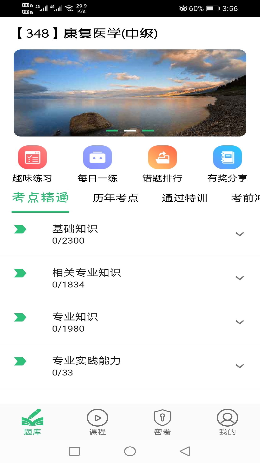 康复医学主治医师题库v1.1.4截图1