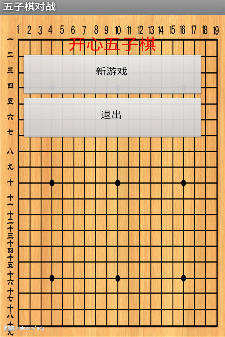 五子棋对战单机版截图1