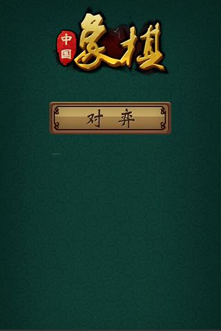 中国象棋进阶版截图4