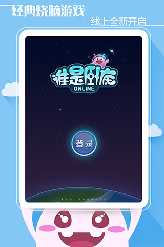 谁是卧底Online截图2