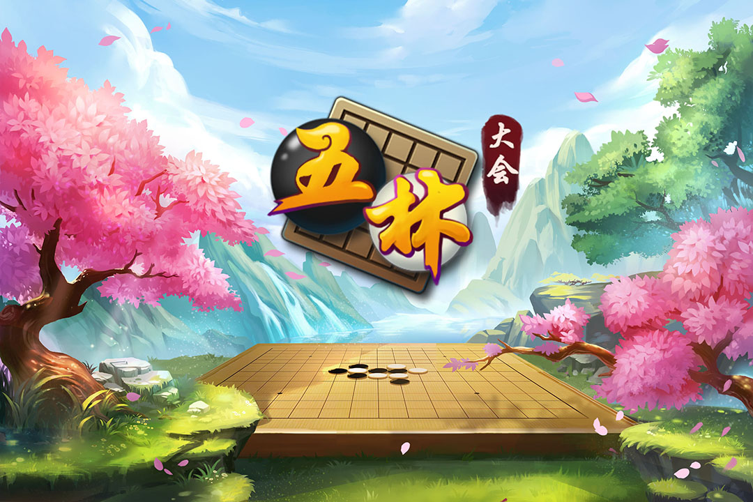 五林大会五子棋截图5