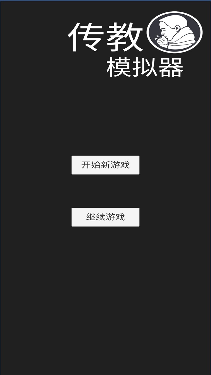 传教截图5