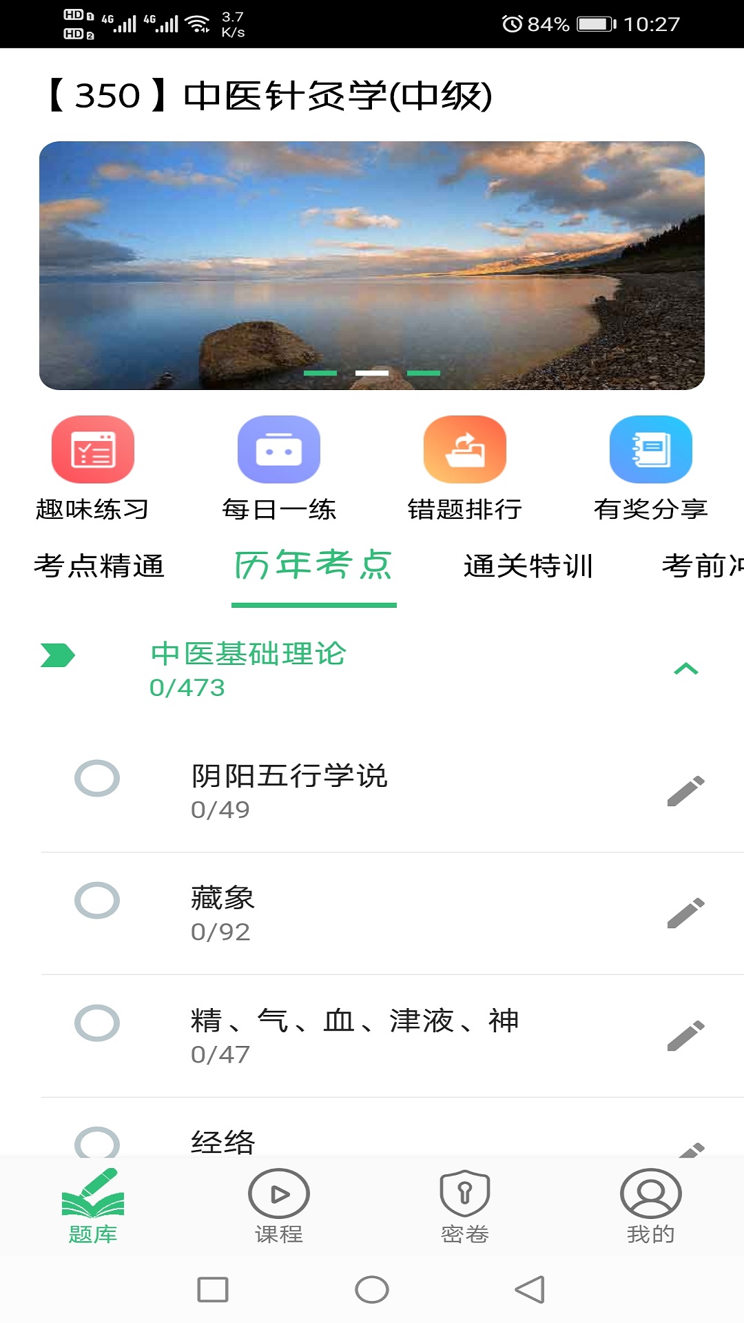 中医针灸学主治医师题v1.1.4截图1