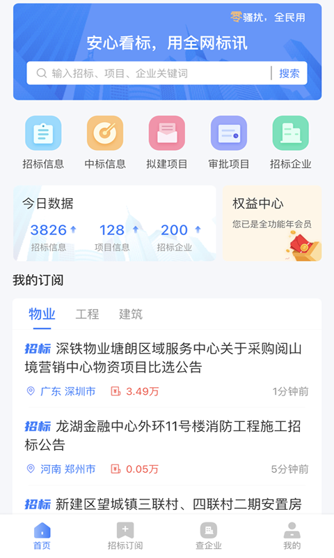 全网标讯v1.2.1截图1