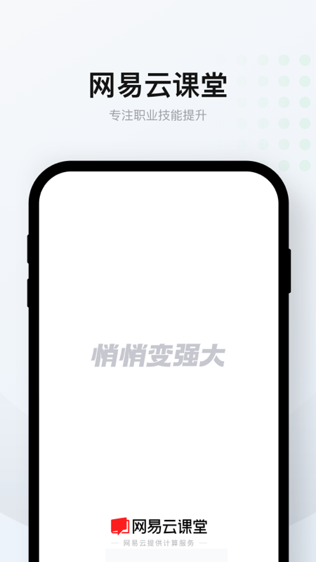 网易云课堂v8.2.6截图1