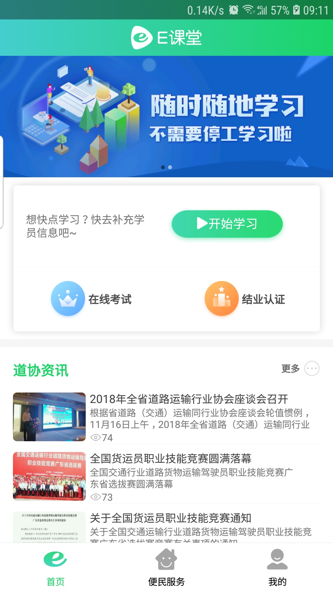 粤道协E学堂v1.3.9截图1