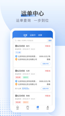 卡车司机货主版v1.9.20截图2