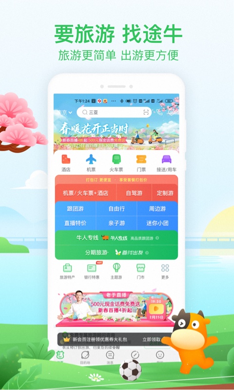 途牛旅游v10.44.0截图1