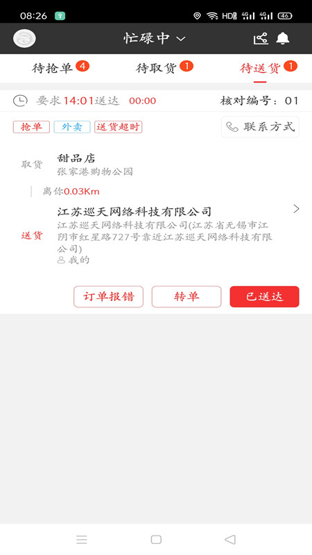 圣骑配送截图3