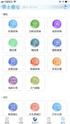 掌上雅安v4.1.0截图4