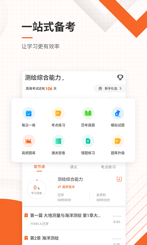 测绘工程师准题库v4.82截图1