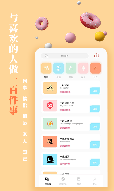 一百件事v1.0.0截图1