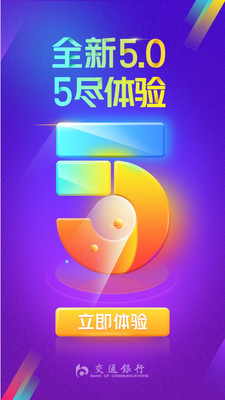 交通银行v5.3.0截图1
