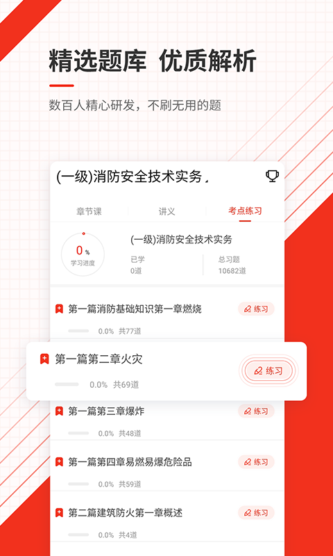 消防工程师准题库v4.82截图2