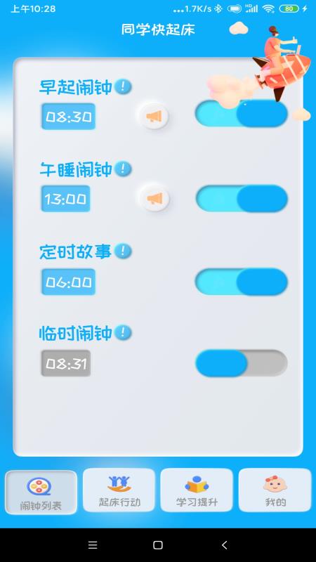 同学快起床v3.1.6截图2