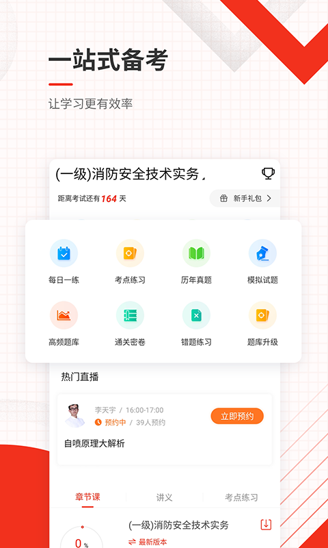 消防工程师准题库v4.82截图1