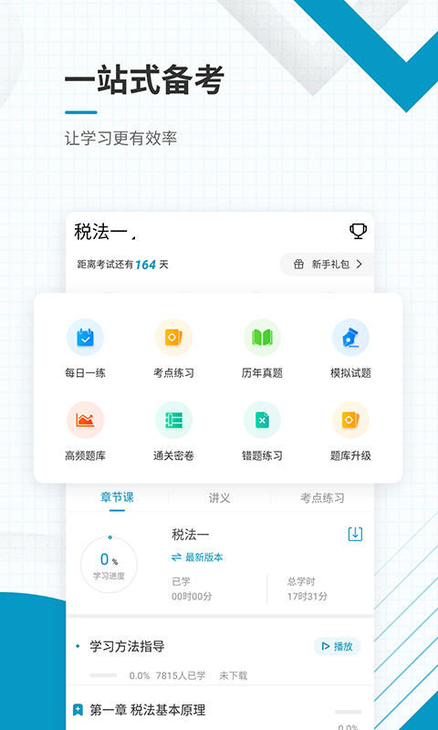 注册税务师准题库v4.82截图2