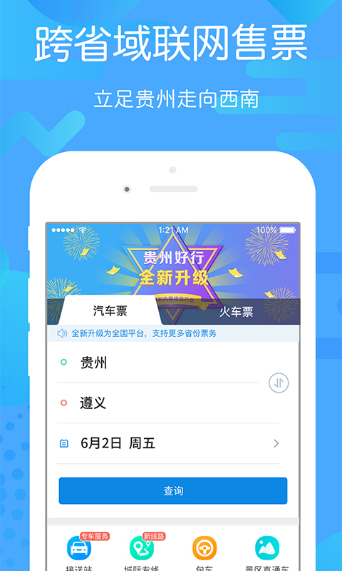 贵州好行v3.0.0截图1