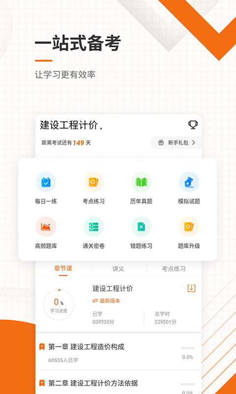 造价工程师准题库v4.82截图1