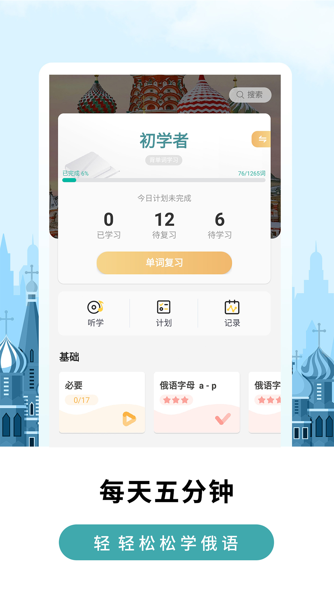 莱特俄语学习背单词v1.4.6截图1