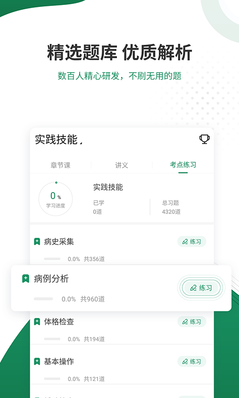 执业医师准题库v4.82截图3