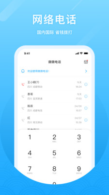 微微电话v6.4.2截图1