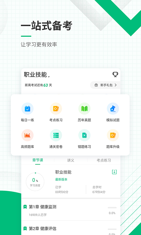 健康管理师准题库v4.82截图1