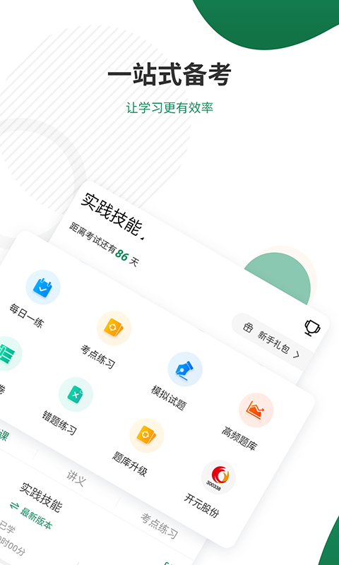 执业医师准题库v4.82截图2