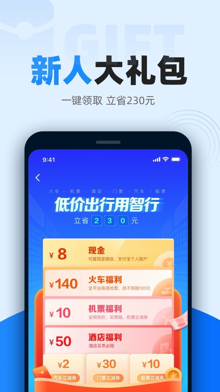 智行火车票12306高铁抢票v9.5.9截图1