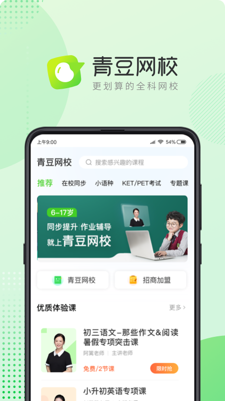 青豆网校v3.0截图1