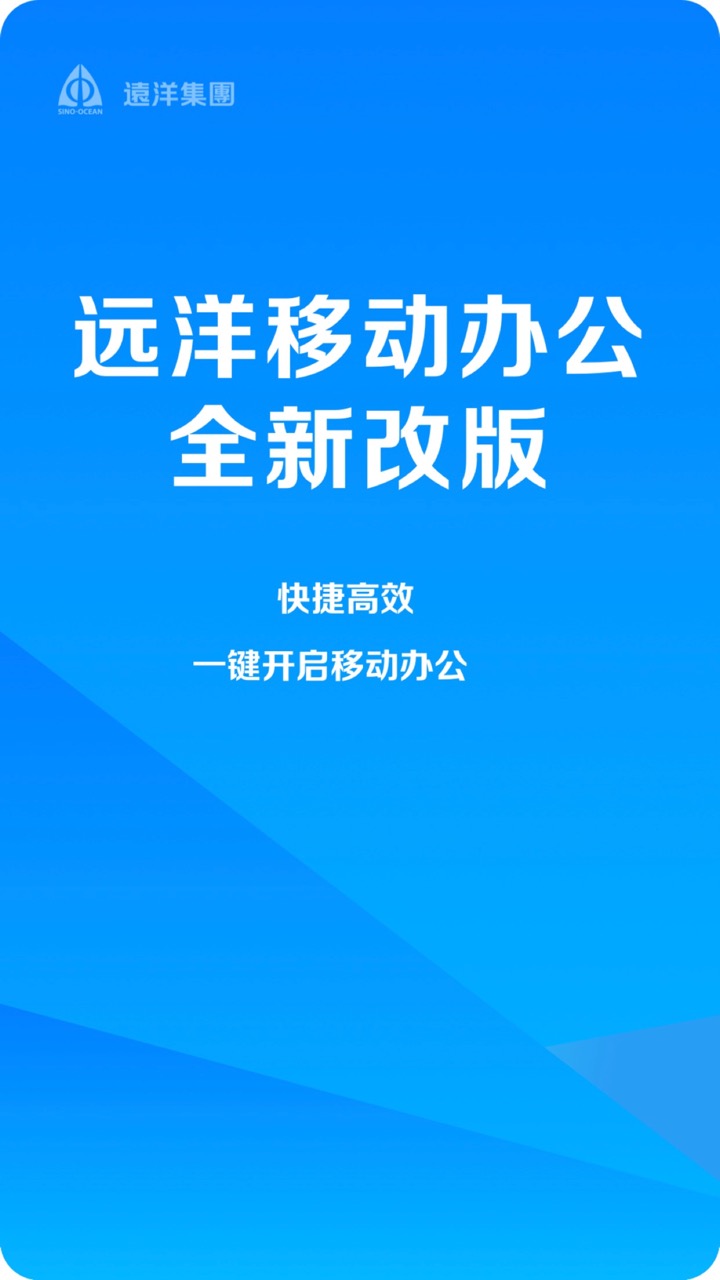 远洋移动办公v4.5.6截图1