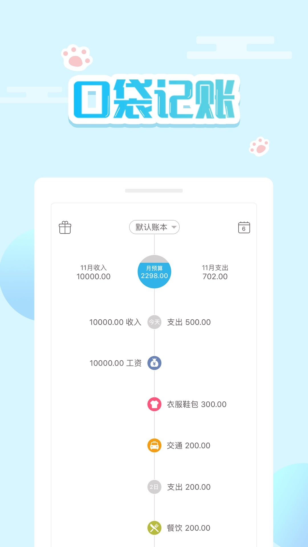 口袋记账v4.0.0截图1