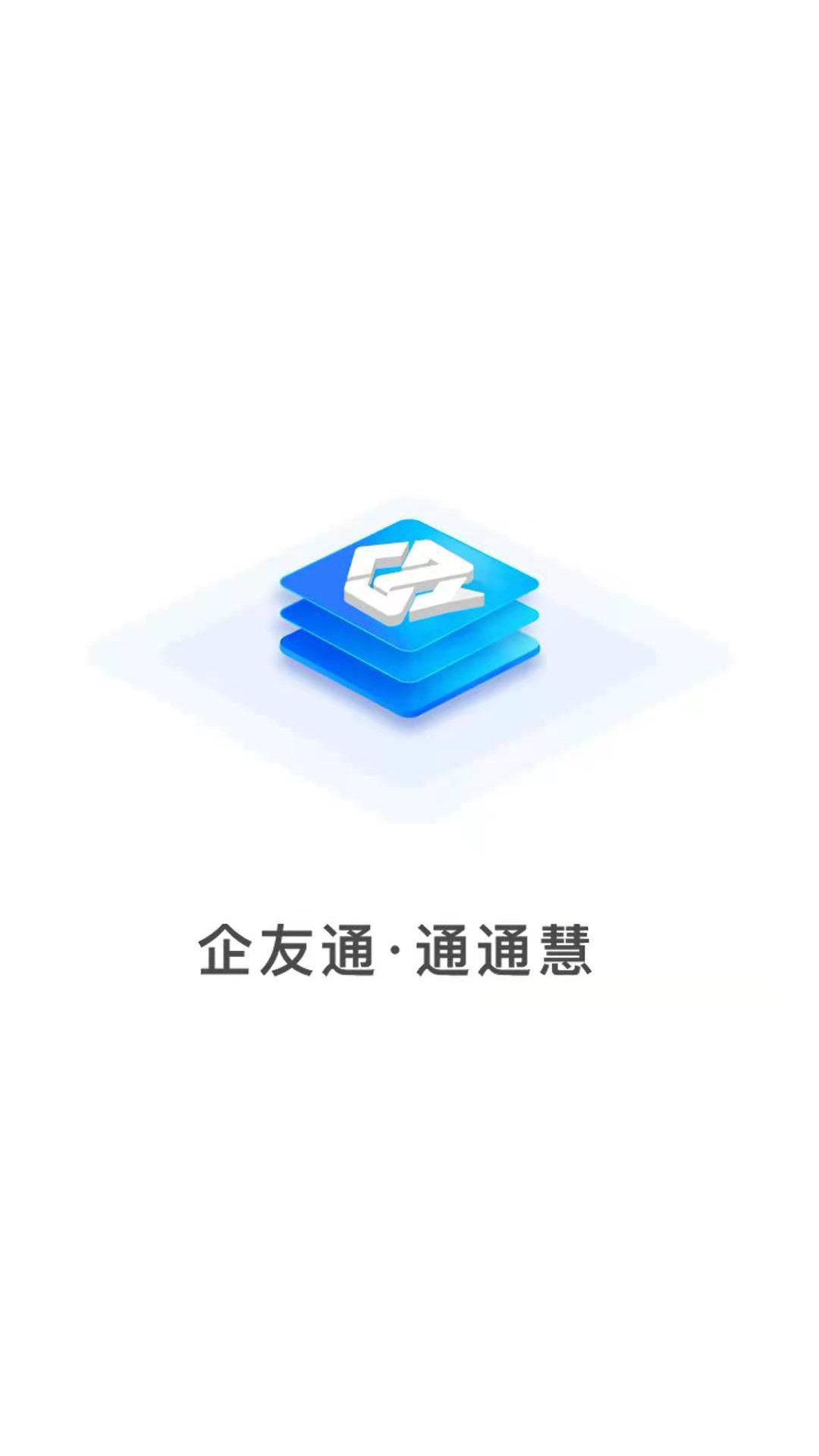 企友通v1.2.8截图1