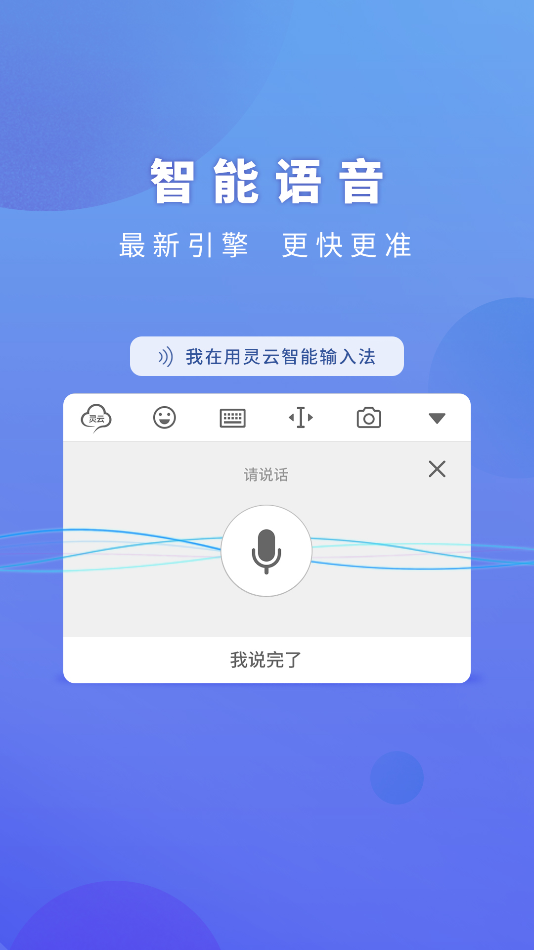 灵云智能输入法截图2