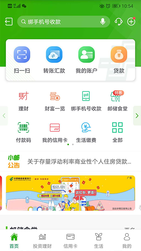 邮储银行v6.0.4截图1