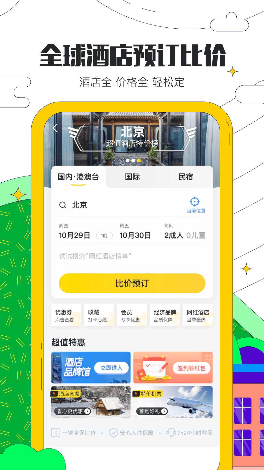 马蜂窝旅游v10.4.0截图3