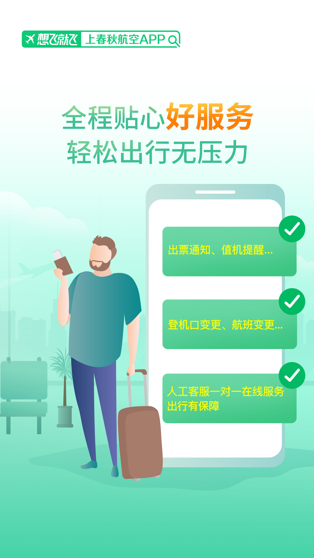 春秋航空v6.9.27截图3